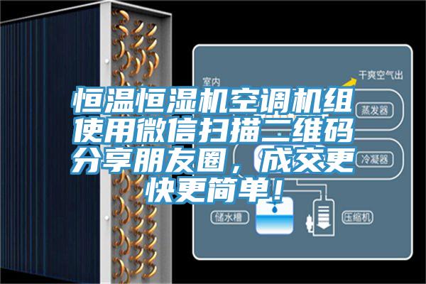 恒溫恒濕機空調機組使用微信掃描二維碼分享朋友圈，成交更快更簡單！