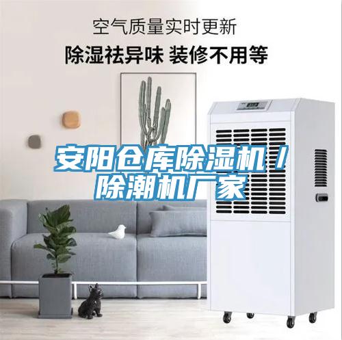 安陽倉庫草莓污视频在线看／除潮機廠家