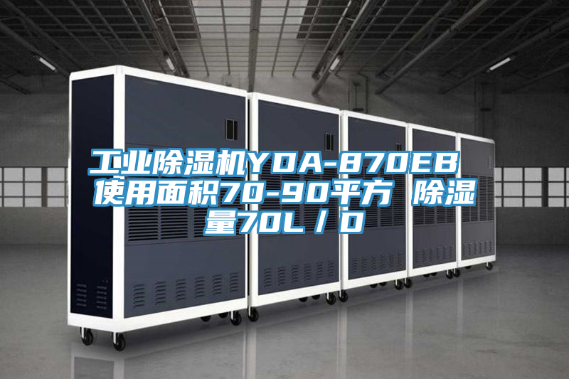 工業草莓污视频在线看YDA-870EB 使用麵積70-90平方 除濕量70L／D
