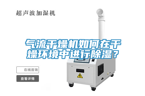 氣流幹燥機如何在幹燥環境中進行除濕？