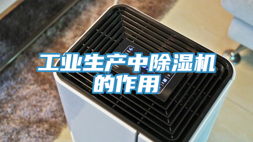 工業生產中草莓污视频在线看的作用