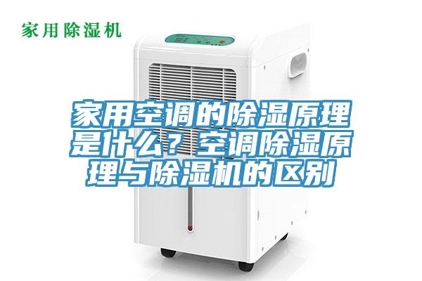家用空調的除濕原理是什麽？空調除濕原理與草莓污视频在线看的區別