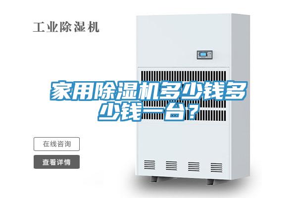 家用草莓污视频在线看多少錢多少錢一台？