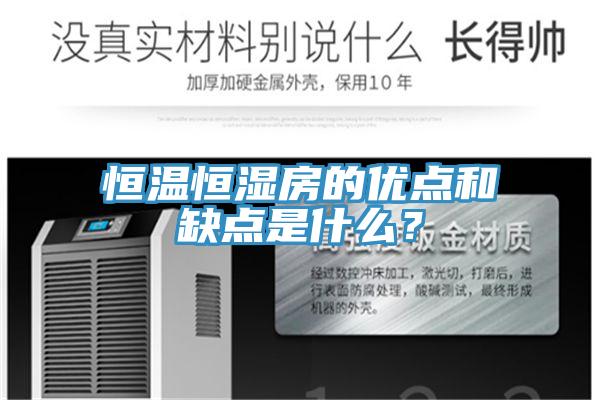 恒溫恒濕房的優點和缺點是什麽？