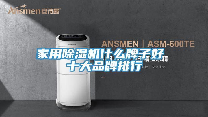 家用草莓污视频在线看什麽牌子好 十大品牌排行