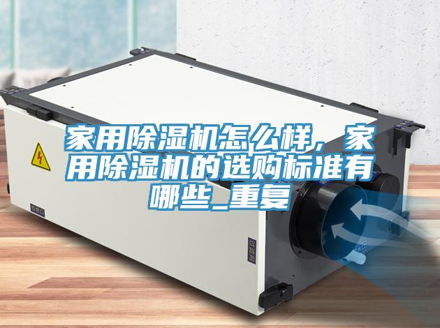 家用草莓污视频在线看怎麽樣，家用草莓污视频在线看的選購標準有哪些_重複