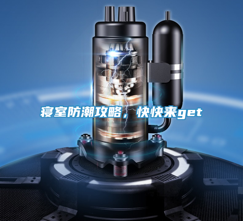 寢室防潮攻略，快快來get√