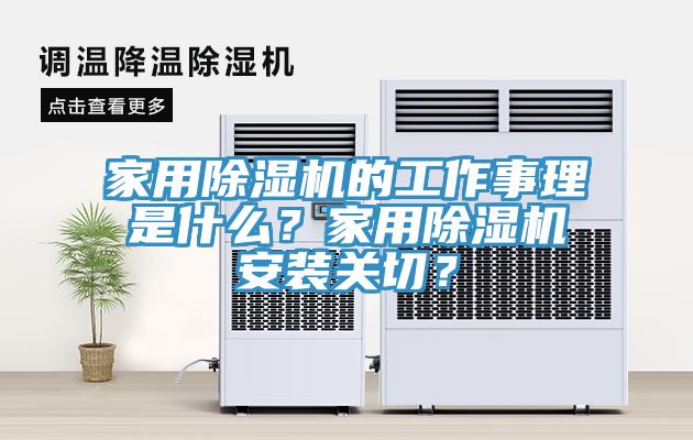 家用草莓污视频在线看的工作事理是什麽？家用草莓污视频在线看安裝關切？