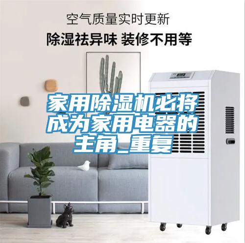 家用草莓污视频在线看必將成為家用電器的主角_重複