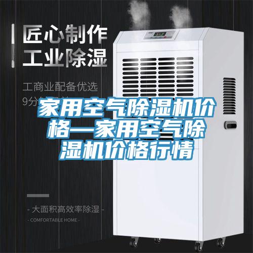 家用空氣草莓污视频在线看價格—家用空氣草莓污视频在线看價格行情