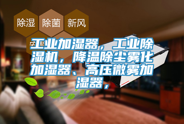 工業加濕器，工業草莓污视频在线看，降溫除塵霧化加濕器、高壓微霧加濕器，
