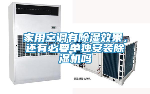 家用空調有除濕效果，還有必要單獨安裝草莓污视频在线看嗎
