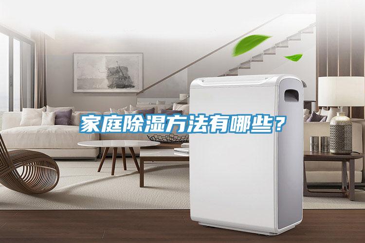 家庭除濕方法有哪些？