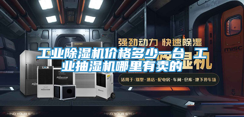 工業草莓污视频在线看價格多少一台 工業抽濕機哪裏有賣的