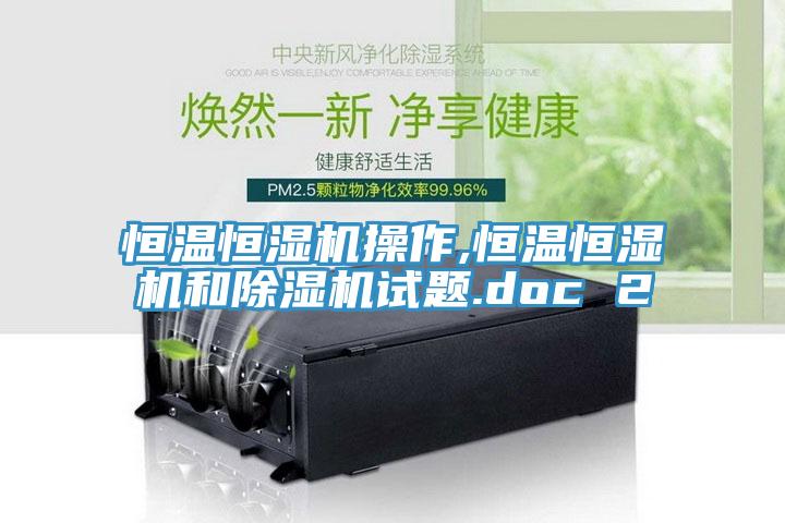 恒溫恒濕機操作,恒溫恒濕機和草莓污视频在线看試題.doc 2