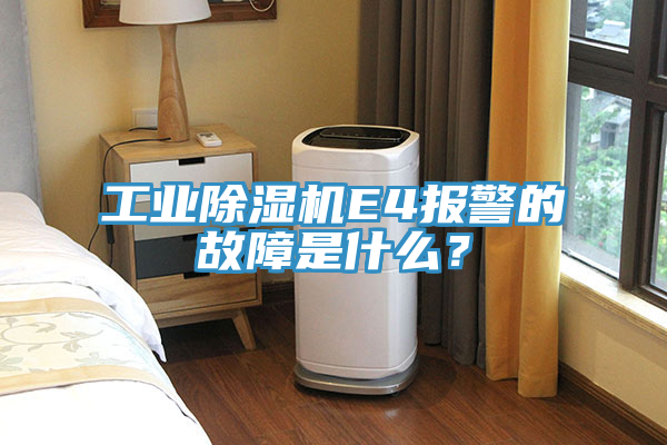 工業草莓污视频在线看E4報警的故障是什麽？