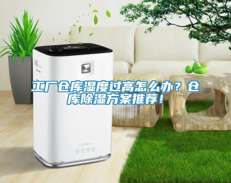工廠倉庫濕度過高怎麽辦？倉庫除濕方案推薦！