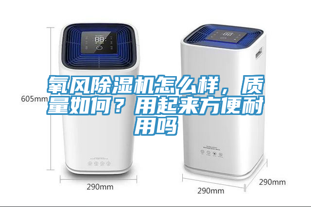氧風草莓污视频在线看怎麽樣，質量如何？用起來方便耐用嗎