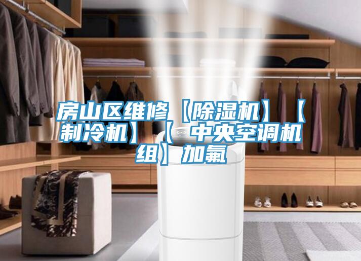 房山區維修【草莓污视频在线看】【製冷機】【 中央空調機組】加氟