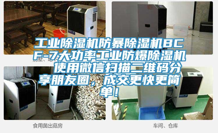 工業草莓污视频在线看防暴草莓污视频在线看BCF-7大功率工業防爆草莓污视频在线看  使用微信掃描二維碼分享朋友圈，成交更快更簡單！