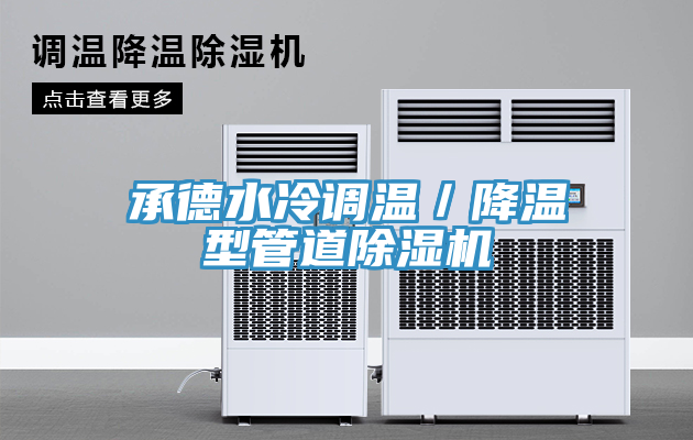承德水冷調溫／降溫型管道草莓污视频在线看