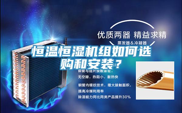 恒溫恒濕機組如何選購和安裝？