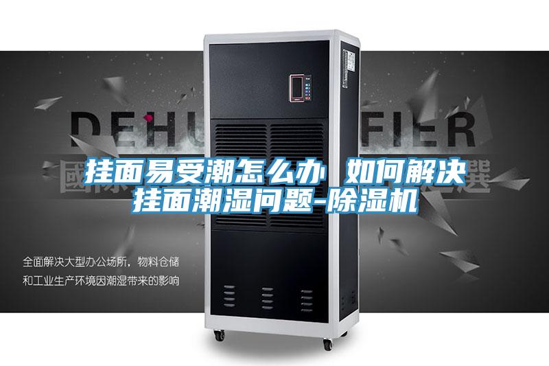 掛麵易受潮怎麽辦 如何解決掛麵潮濕問題-草莓污视频在线看