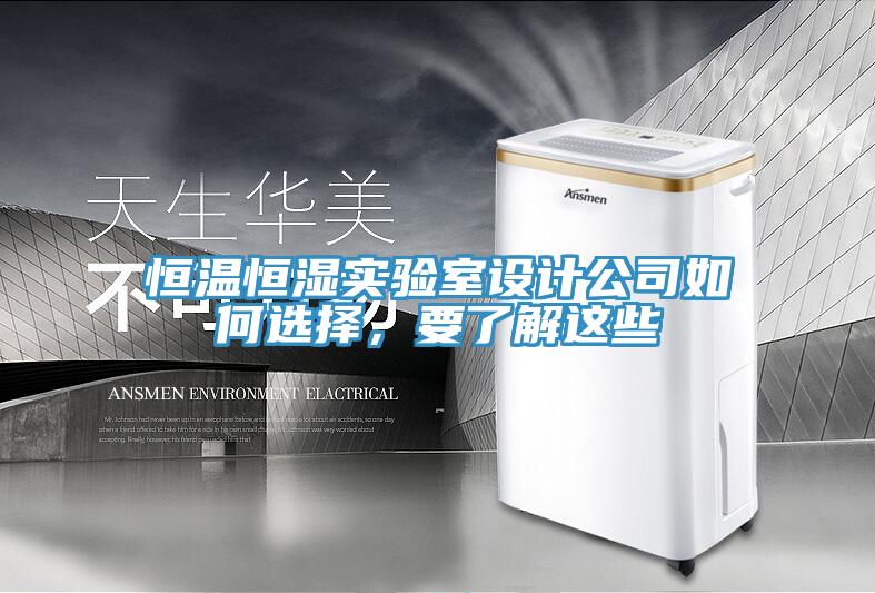 恒溫恒濕實驗室設計公司如何選擇，要了解這些