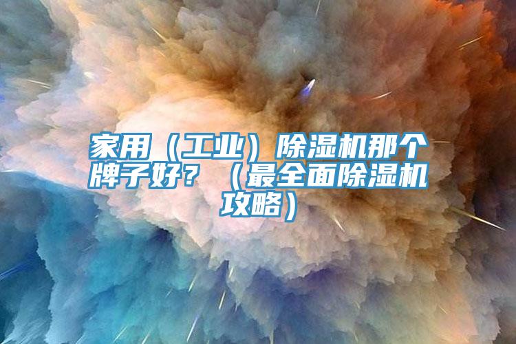 家用（工業）草莓污视频在线看那個牌子好？（最全麵草莓污视频在线看攻略）