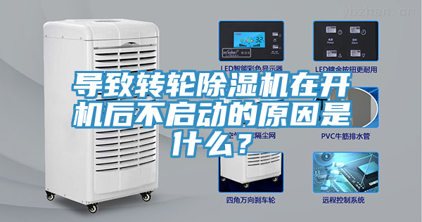 導致轉輪草莓污视频在线看在開機後不啟動的原因是什麽？