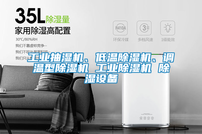 工業抽濕機、低溫草莓污视频在线看、調溫型草莓污视频在线看 工業草莓污视频在线看 除濕設備