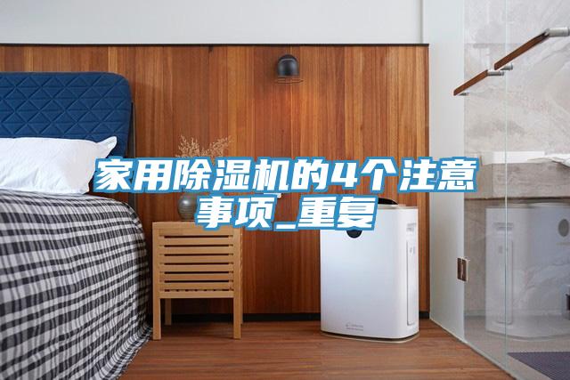 家用草莓污视频在线看的4個注意事項_重複