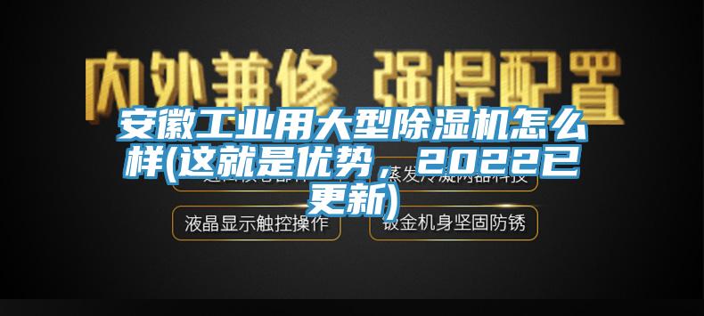 安徽工業用大型草莓污视频在线看怎麽樣(這就是優勢，2022已更新)