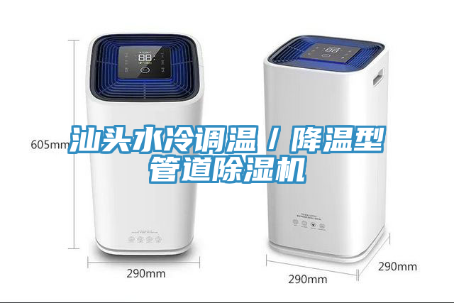 汕頭水冷調溫／降溫型管道草莓污视频在线看