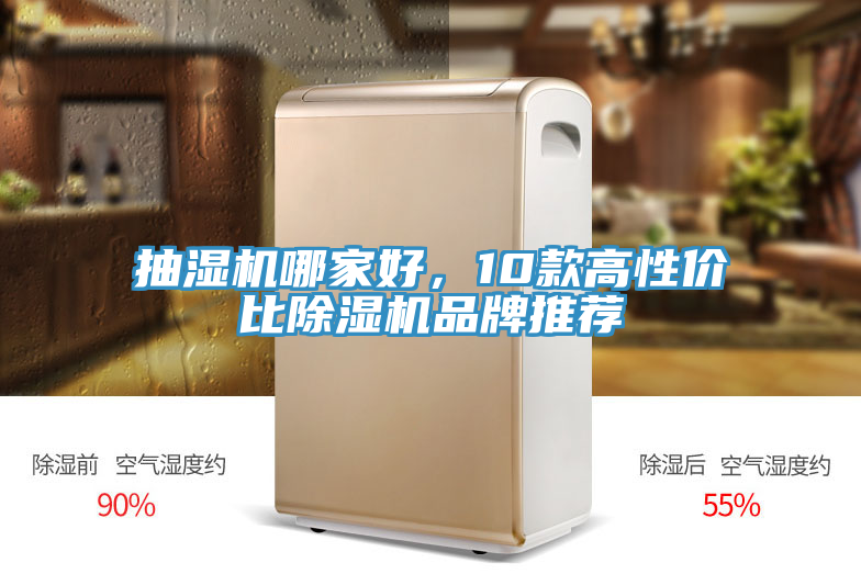 抽濕機哪家好，10款高性價比草莓污视频在线看品牌推薦