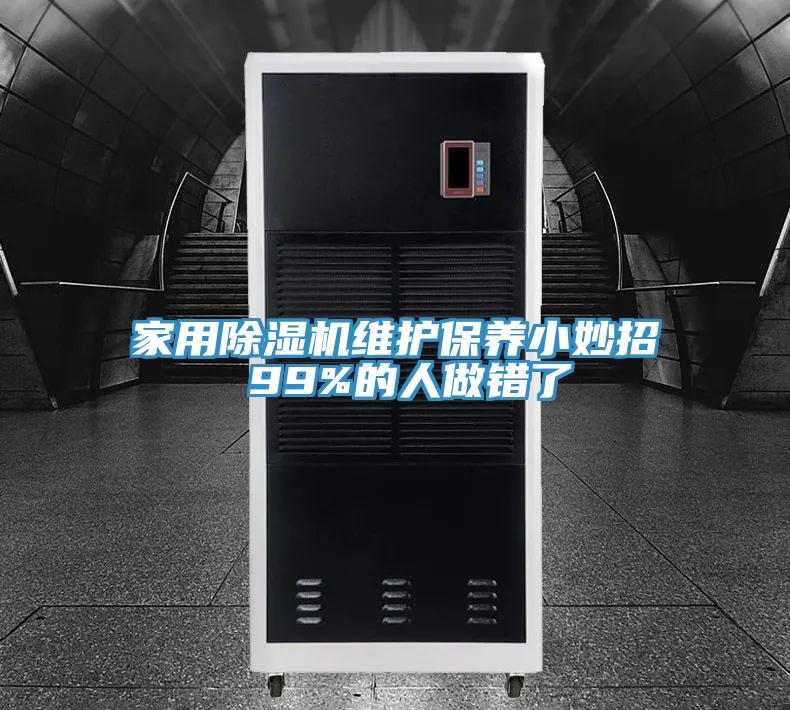 家用草莓污视频在线看維護保養小妙招 99%的人做錯了