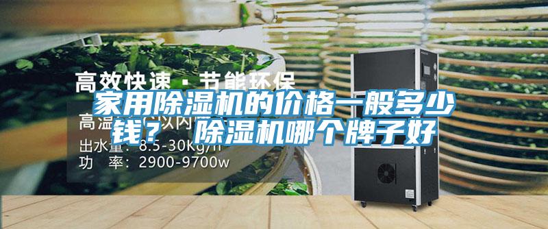 家用草莓污视频在线看的價格一般多少錢？ 草莓污视频在线看哪個牌子好