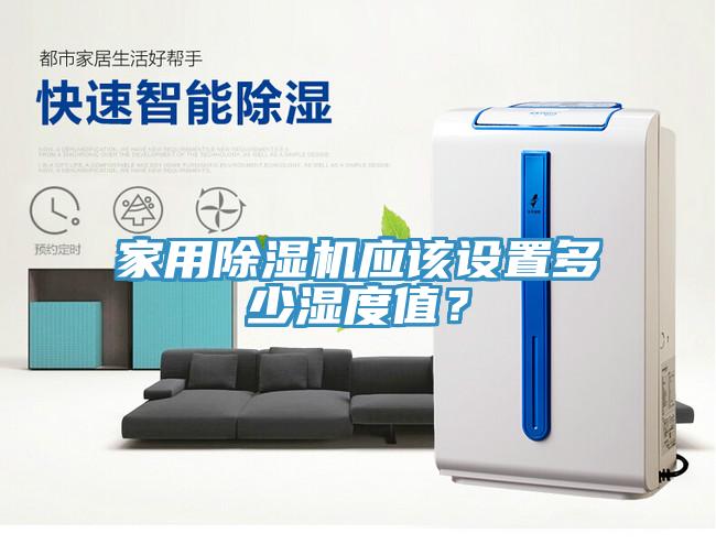 家用草莓污视频在线看應該設置多少濕度值？