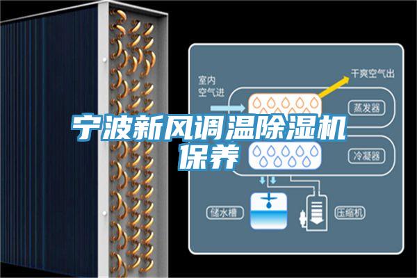 寧波新風調溫草莓污视频在线看保養