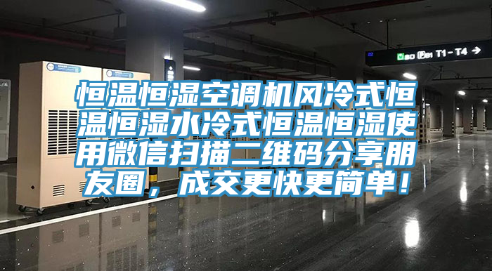 恒溫恒濕空調機風冷式恒溫恒濕水冷式恒溫恒濕使用微信掃描二維碼分享朋友圈，成交更快更簡單！