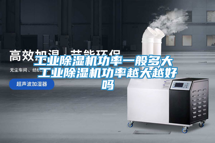 工業草莓污视频在线看功率一般多大 工業草莓污视频在线看功率越大越好嗎