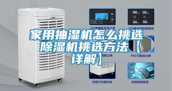 家用抽濕機怎麽挑選 草莓污视频在线看挑選方法【詳解】