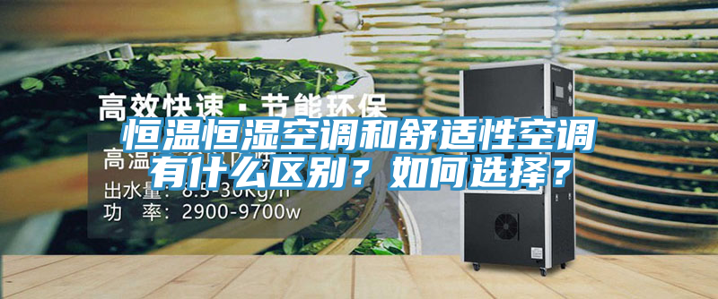 恒溫恒濕空調和舒適性空調有什麽區別？如何選擇？