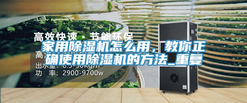 家用草莓污视频在线看怎麽用，教你正確使用草莓污视频在线看的方法_重複