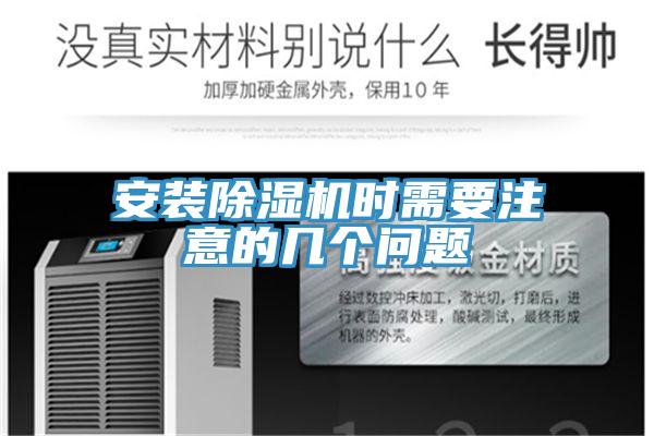 安裝草莓污视频在线看時需要注意的幾個問題