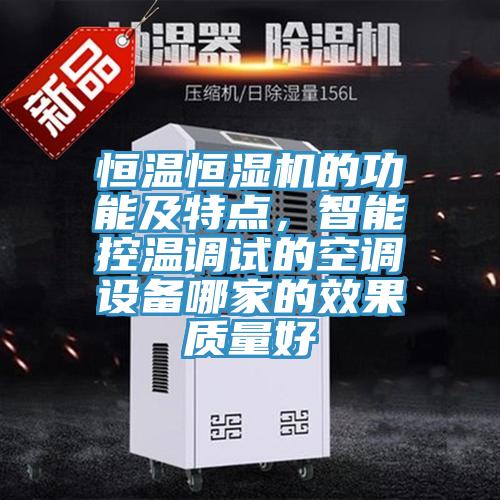 恒溫恒濕機的功能及特點，智能控溫調試的空調設備哪家的效果質量好