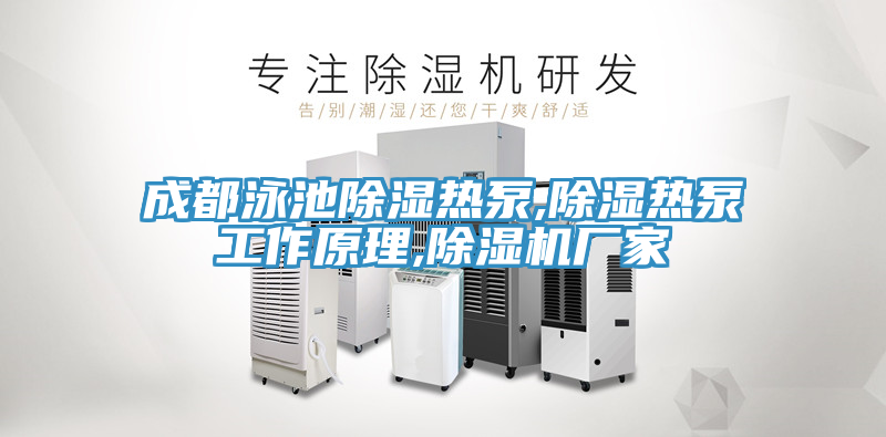 成都泳池除濕熱泵,除濕熱泵工作原理,草莓污视频在线看廠家