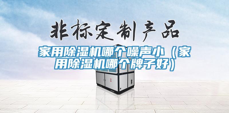 家用草莓污视频在线看哪個噪聲小（家用草莓污视频在线看哪個牌子好）