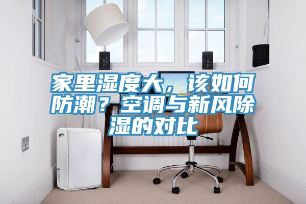 家裏濕度大，該如何防潮？空調與新風除濕的對比