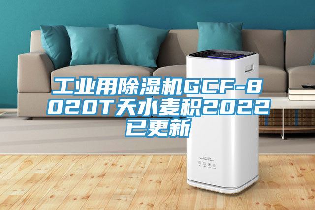 工業用草莓污视频在线看GCF-8020T天水麥積2022已更新